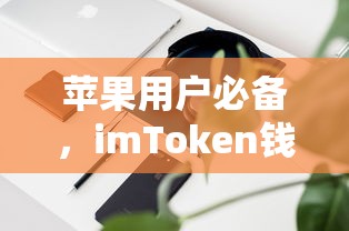 imToken钱包下载全攻略，苹果用户必备的数字钱包应用  第1张