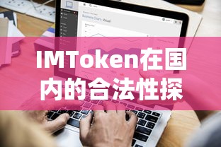 IMToken在国内的合法性探讨  第1张