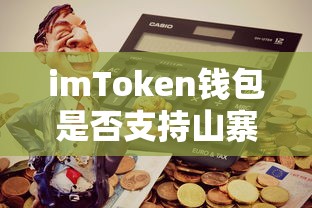 imToken钱包支持山寨币的全面解析与探讨  第1张