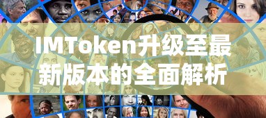 IMToken升级至最新版本全面解析  第1张