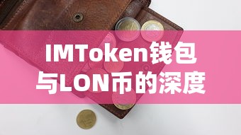 IMToken钱包与LON币的深度解析  第1张