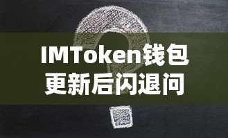 IMToken钱包更新后闪退问题分析与解决方案  第1张