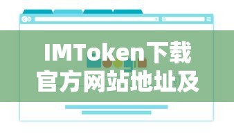 IMToken官方下载网站地址及使用指南  第1张