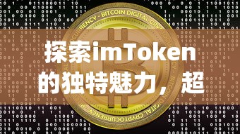imToken的独特魅力，超越Uniswap的数字货币交易体验  第1张