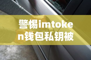 警惕imToken钱包私钥被盗，防范与应对策略  第1张