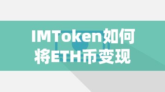 IMToken将ETH币变现的步骤标题，，IMToken如何将ETH币变现的详细步骤指南  第1张
