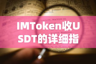 IMToken收USDT的详细指南  第1张