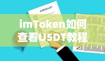 imToken查看USDT教程的步骤详解  第1张