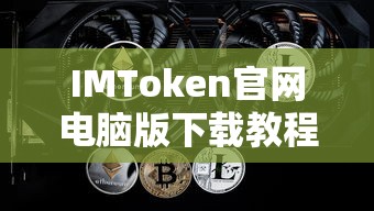 IMToken官网电脑版下载教程  第1张