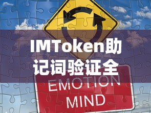 IMToken助记词验证全攻略  第1张