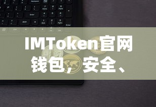 IMToken官网钱包，安全便捷的数字资产管理与交易体验  第1张