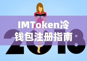 IMToken冷钱包注册教程  第1张