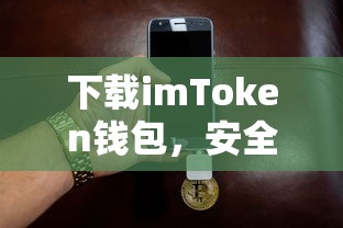 imToken钱包，安全便捷的数字资产存储体验  第1张