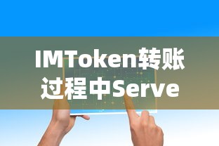 IMToken转账过程中Server的显示与作用  第1张