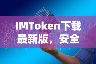 IMToken下载最新版，安全便捷的数字资产管理体验  第1张