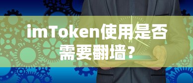 imToken使用是否需要翻墙？  第1张