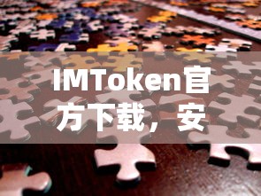 IMToken官方下载，安全便捷的数字资产管理新体验  第1张