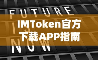 IMToken官方APP下载指南  第1张