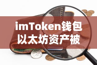 imToken钱包以太坊资产被盗事件深度解析  第1张