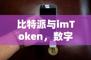 比特派与imToken，双重守护下的数字货币钱包安全之道  第1张