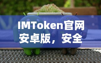 IMToken安卓版，安全便捷的数字资产管理新体验  第1张