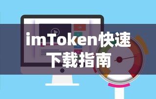 imToken快速下载教程  第1张