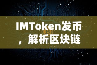 IMToken发币，解析区块链技术下的数字货币发行新模式  第1张