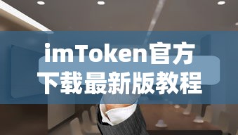 imToken官方最新版下载教程  第1张