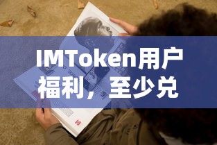 IMToken用户福利揭秘，兑换至少199USDT的秘密攻略  第1张