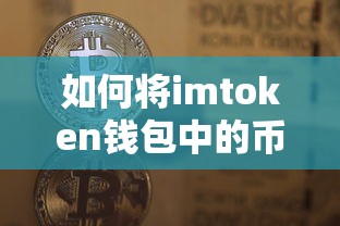 imtoken钱包币卖出指南  第1张