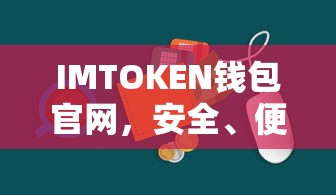IMTOKEN钱包官网，安全便捷的数字资产管理新选择  第1张