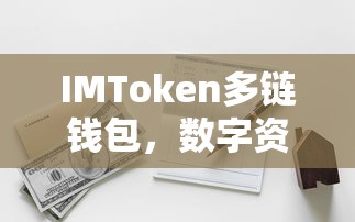 IMToken多链钱包，数字资产管理的理想选择  第1张