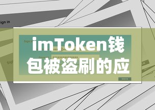 应对imToken钱包被盗刷的措施  第1张