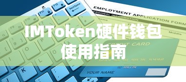 IMToken硬件钱包使用指南  第1张