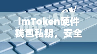 imToken硬件钱包私钥，安全保护与使用指南  第1张