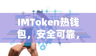 IMToken热钱包，安全可靠与风险共存？  第1张