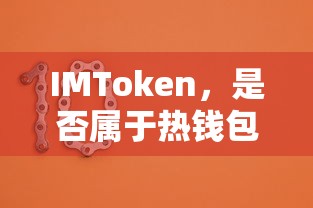 IMToken是否属于热钱包？  第1张