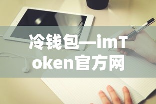 imToken官方网站冷钱包使用指南  第1张