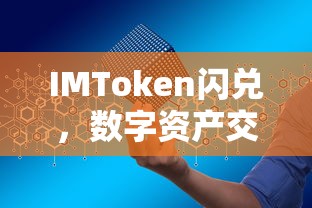 IMToken闪兑，开启数字资产交易新篇章  第1张