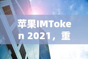 苹果IMToken 2021，重塑数字资产交易新体验  第1张