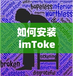 imToken冷钱包安装指南，详细步骤与注意事项  第1张