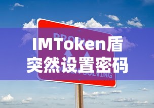 IMToken盾突然设置密码的步骤与注意事项  第1张