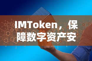 IMToken，数字资产安全保障的领先选择  第1张