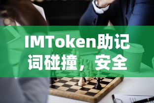 IMToken助记词碰撞，安全与便利的双重挑战  第1张