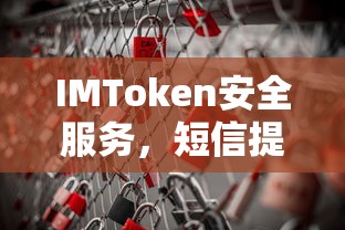 IMToken安全服务，短信提醒功能的应用与优势  第1张