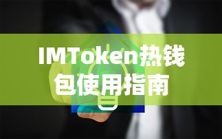 IMToken热钱包使用教程  第1张