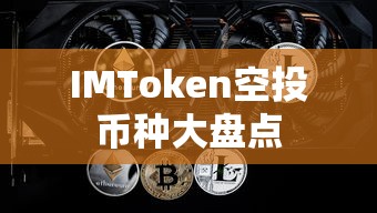 IMToken空投币种大盘点  第1张