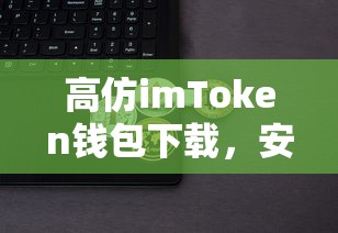 高仿imToken钱包，安全便捷的数字资产管理新选择  第1张