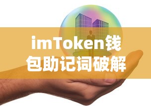 imToken钱包助记词破解，安全风险与防范措施  第1张