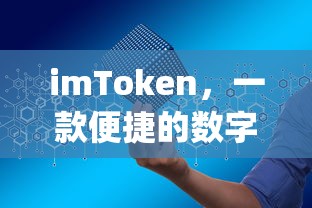 imToken，便捷的数字资产管理App  第1张